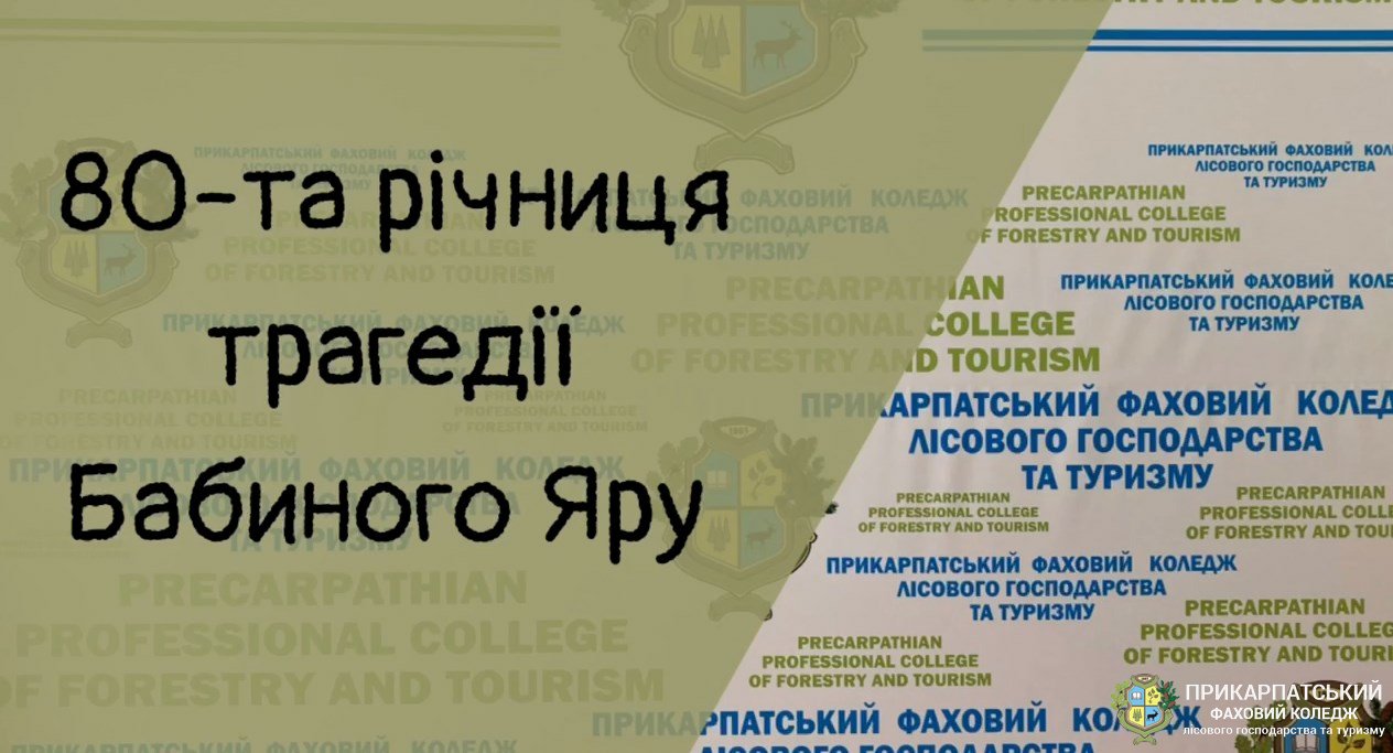 80-ті роковини страшної трагедії  Бабиного Яру