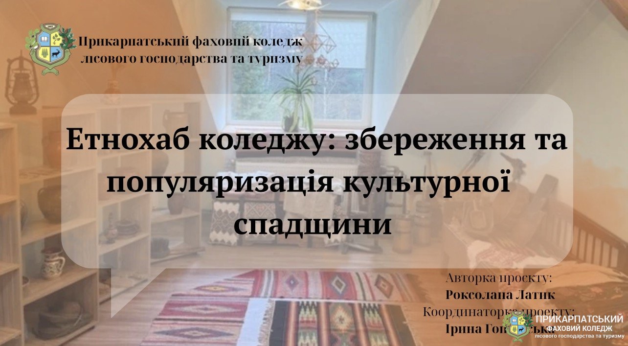 Захист проєкту: "Етнохаб коледжу: збереження та популяризація культурної спадщини"