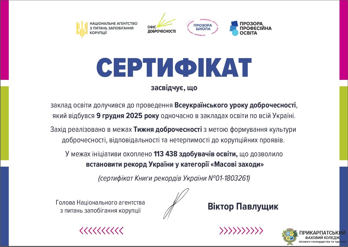 Коледж отримав сертифікат учасника Всеукраїнського уроку доброчесності - 2025