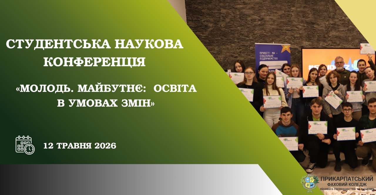 Студентська наукова конференція «МОЛОДЬ. МАЙБУТНЄ: ОСВІТА В УМОВАХ ЗМІН»